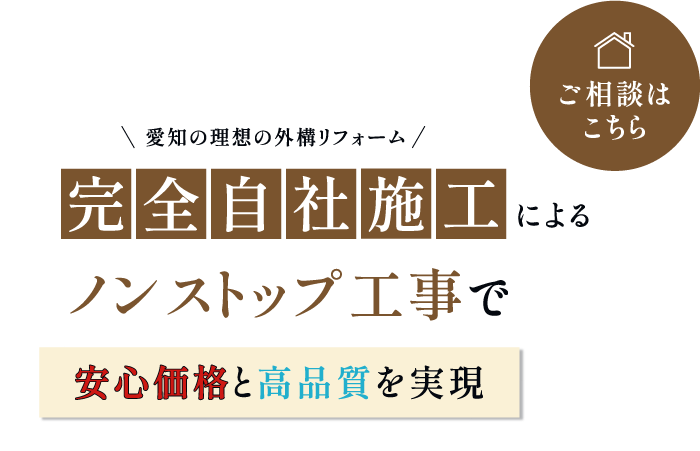 確かな技術と豊富な施工実績